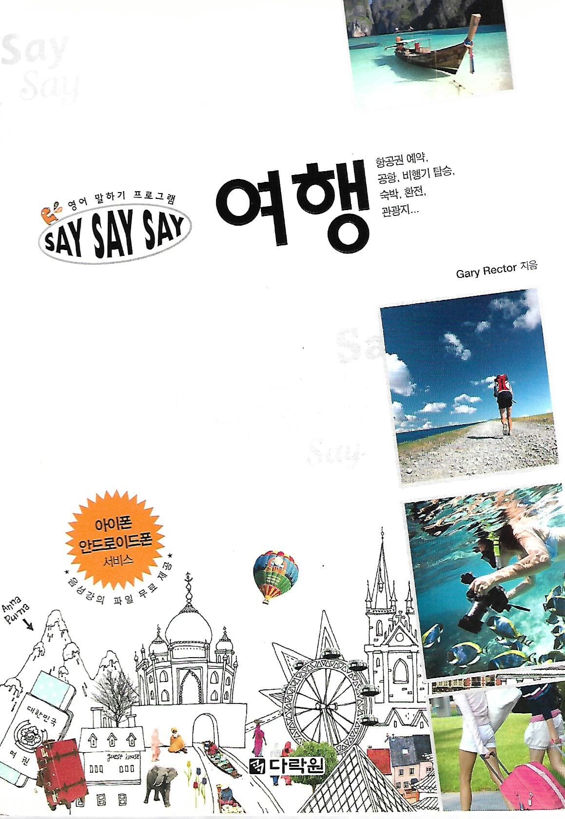 영어 말하기 프로그램 Say Say Say 여행 (부록없음)