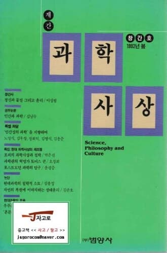 [범양사] 계간 과학사상 창간호 1992년 봄호