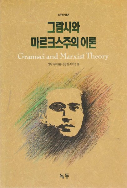 그람시와 마르크스주의 이론 (녹두신서 52)초판본