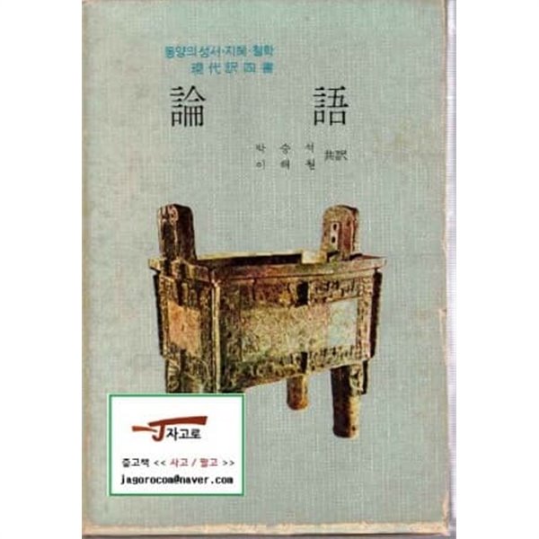 [서동사] 논어 (論語) - 동양의 성서&#183;지혜&#183;철학 現代?四書 (박승석, 이해월 공역, 1975년 초판) [세로읽기] [양장/케이스 있음]