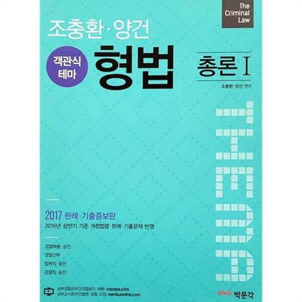 2017 조충환.양건 객관식 테마 형법 판례.기출증보판 - 전4권