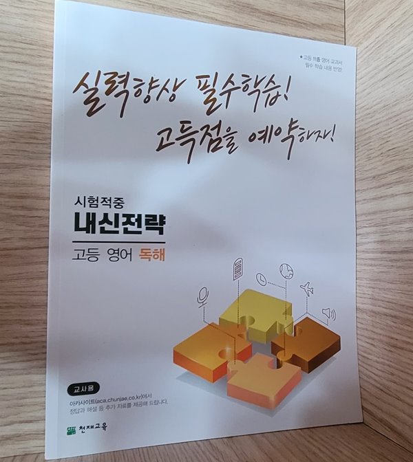 시험적중 내신전략 고등 영어 독해 / 정답과 해설이 표기된 ~교~사~용~