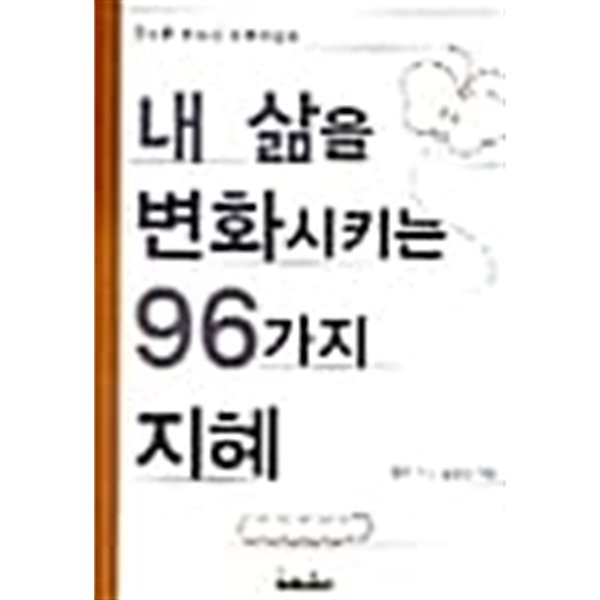 내 삶을 변화시키는 96가지 지혜★