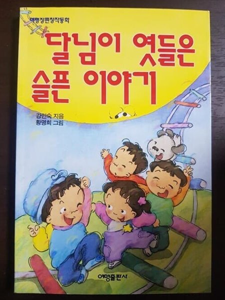 달님이엿들은슬픈이야기