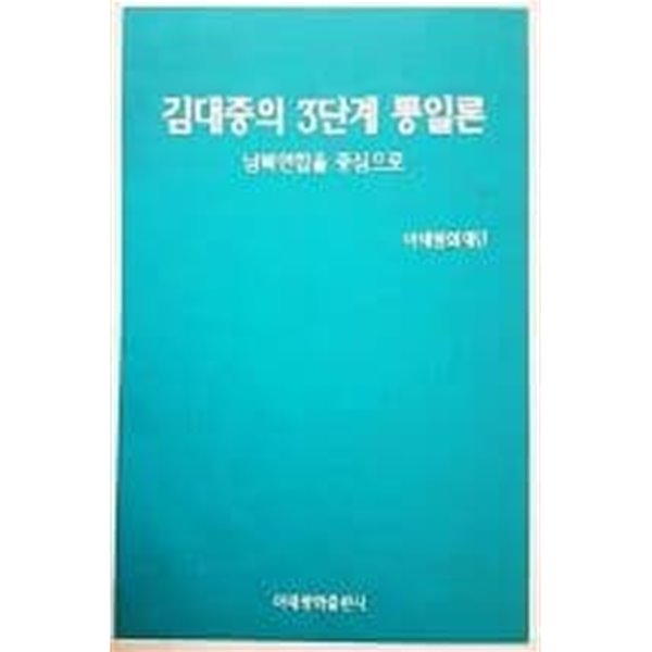 김대중의 3단계 통일론 - 남북연합을 중심으로 [1995초판]