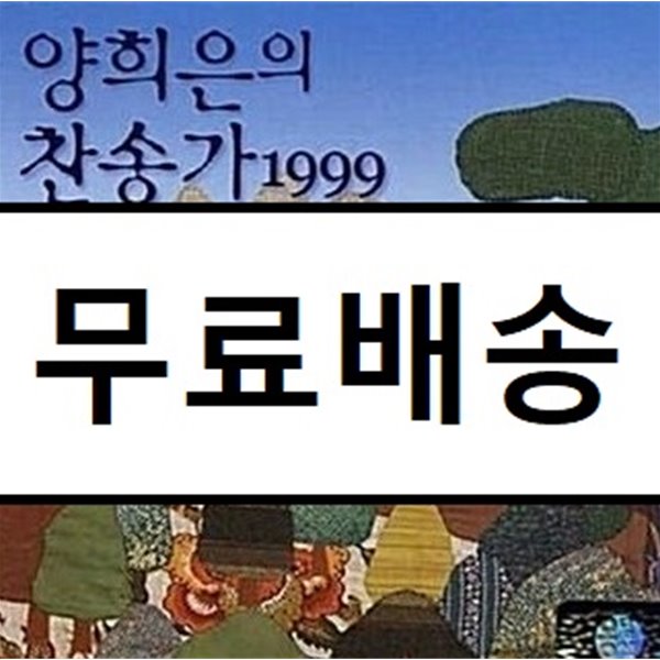 양희은 - 양희은의 찬송가 1999