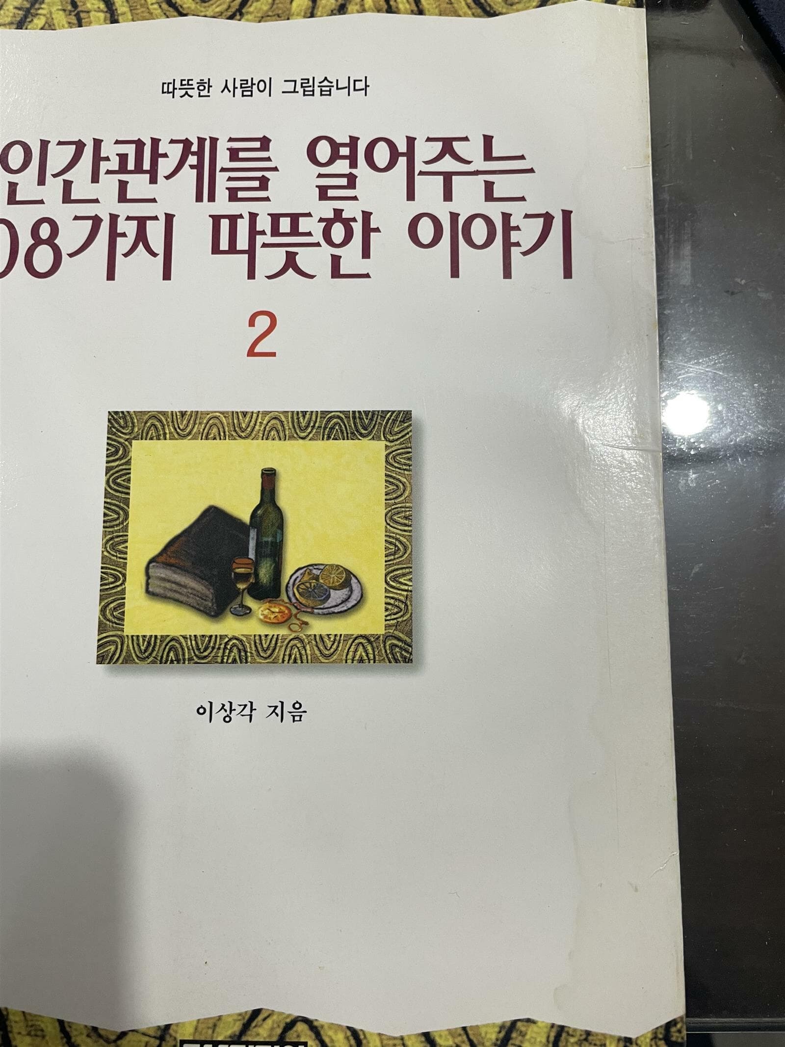 인간관계를 열어주는 108가지 따뜻한 이야기 2