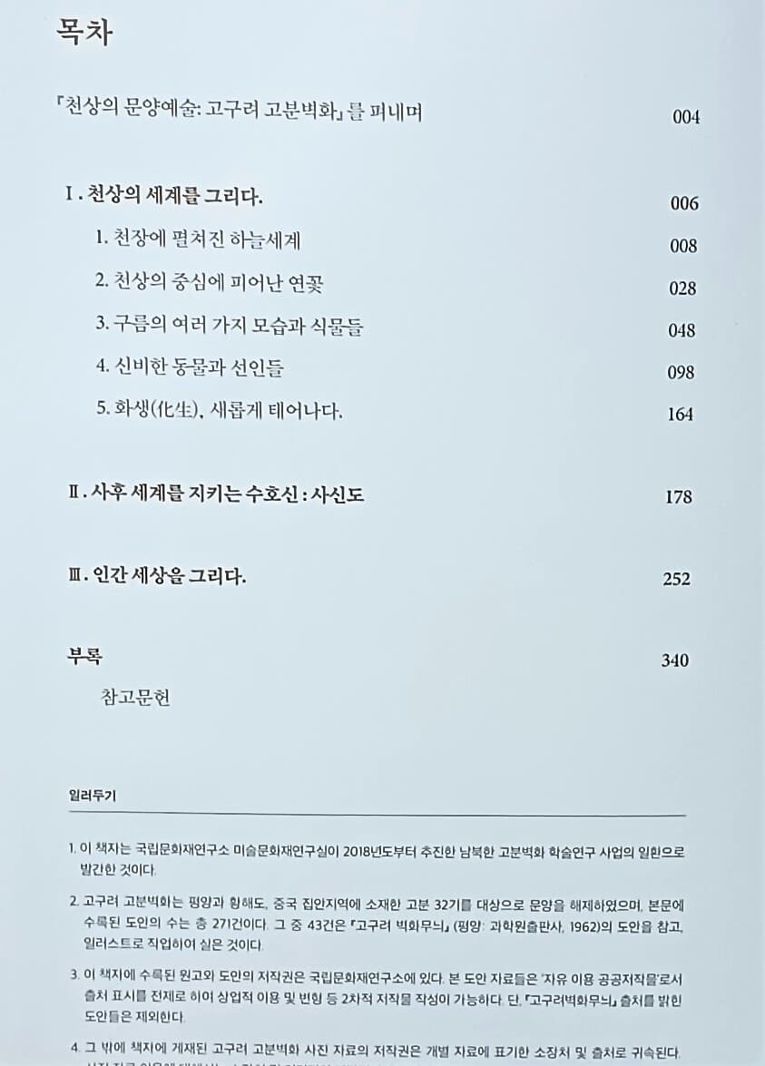 고구려 고분벽화 -천상의 문양예술-228/267/30,343쪽,하드커버-최상급-