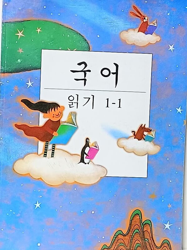 국어 읽기 1-1  -미사용 최상급-2003년판 국민학교 교과서-절판된 귀한책-취학전 한글공부용-