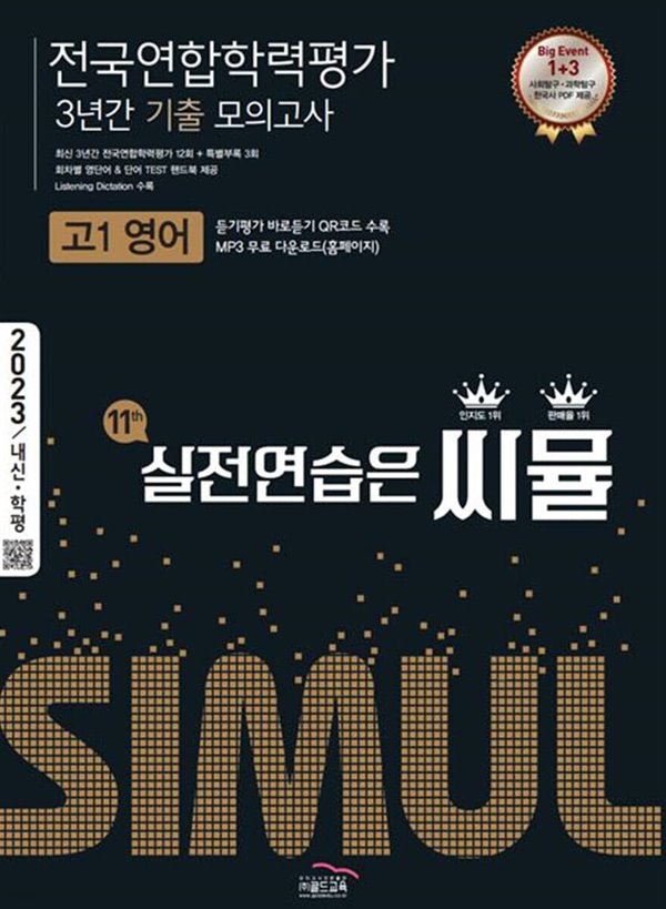 씨뮬 11th 기출 전국연합학력평가 3년간 모의고사 고1 영어 (2023년) (ISBN 9791166081071)