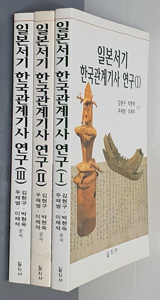 일본서기 한국관계기사 연구 1~3(전3권)