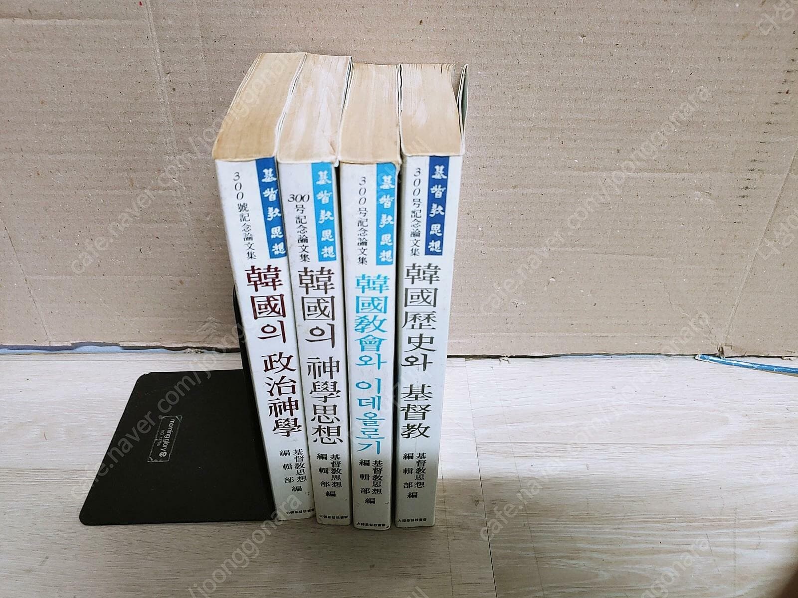 ] 한국의 정치신학 기독교사상 300호 기념논문집-전4권- (1985) 1한국의 신학사상 2한국역사와 기독교 3한국교회와 이데올로기 4한국의 정치신학 (색바램 세월감