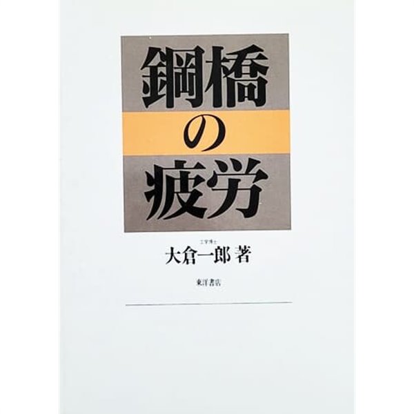 鋼橋の疲? (1994년)