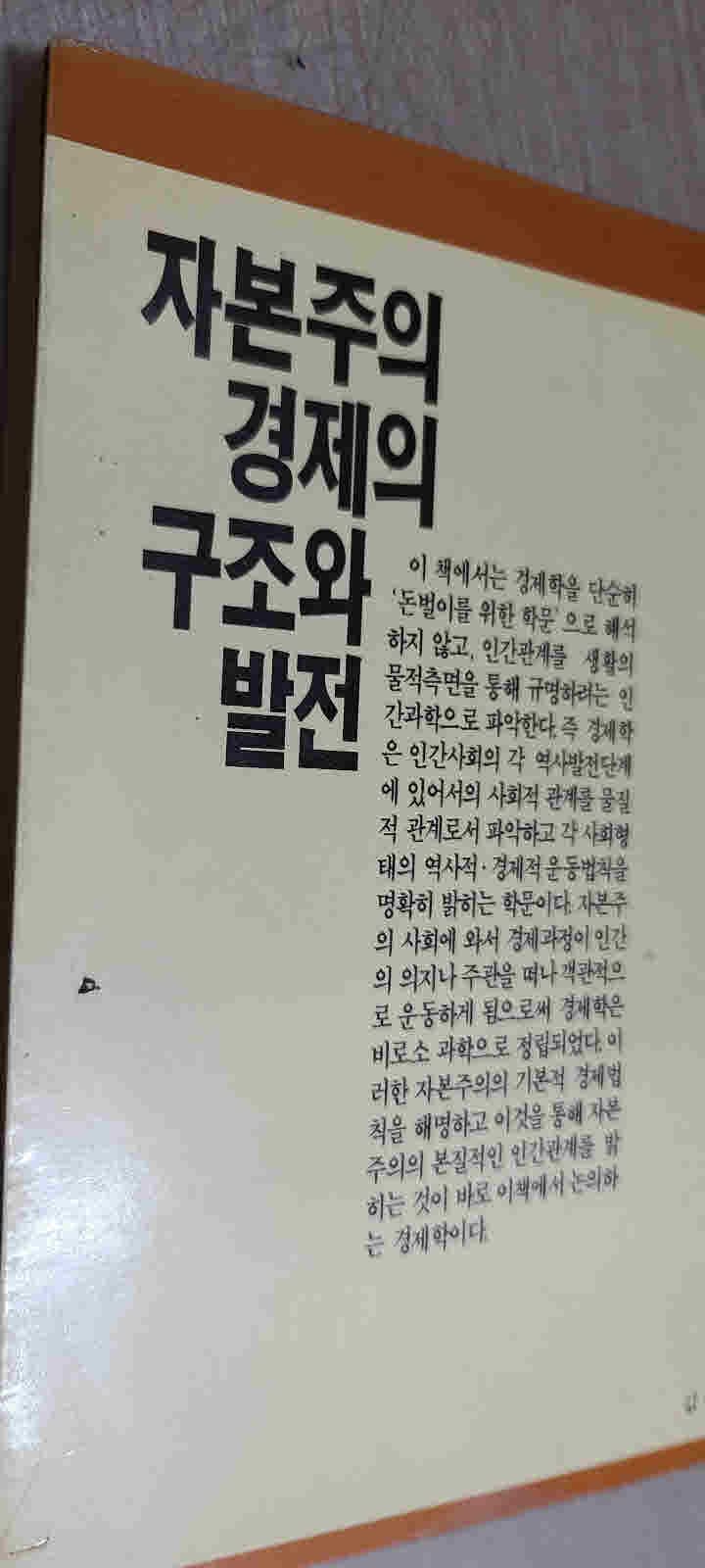 풀빛55/자본주의 경제의 구조와 발전