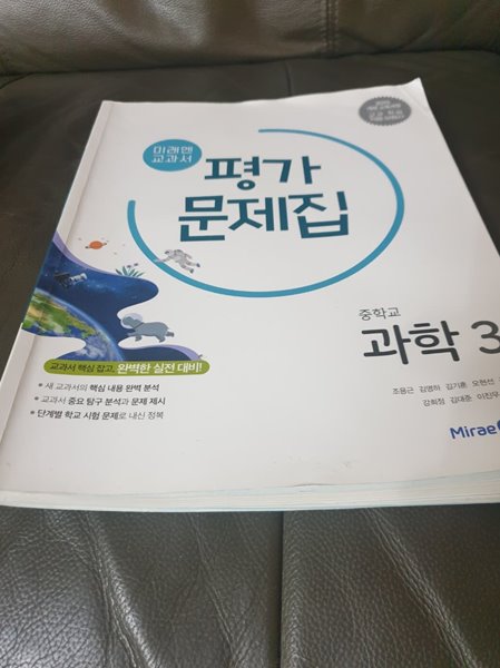 중학교 과학 3 평가문제집 조용근 미래엔