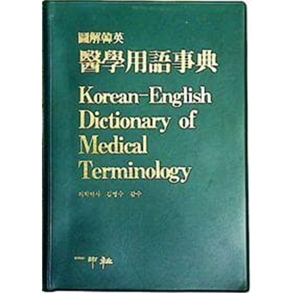 도해한영 의학용어사전 Korean-English Dictionary of Medical Terminology