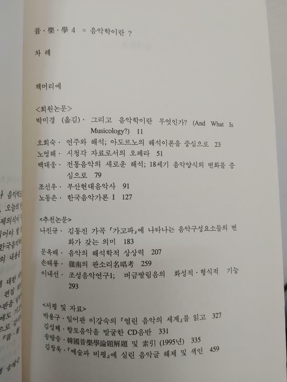 음악학이란? 음악학 4 | 음악학연구회(박미경 외) , 세종출판사, 1977