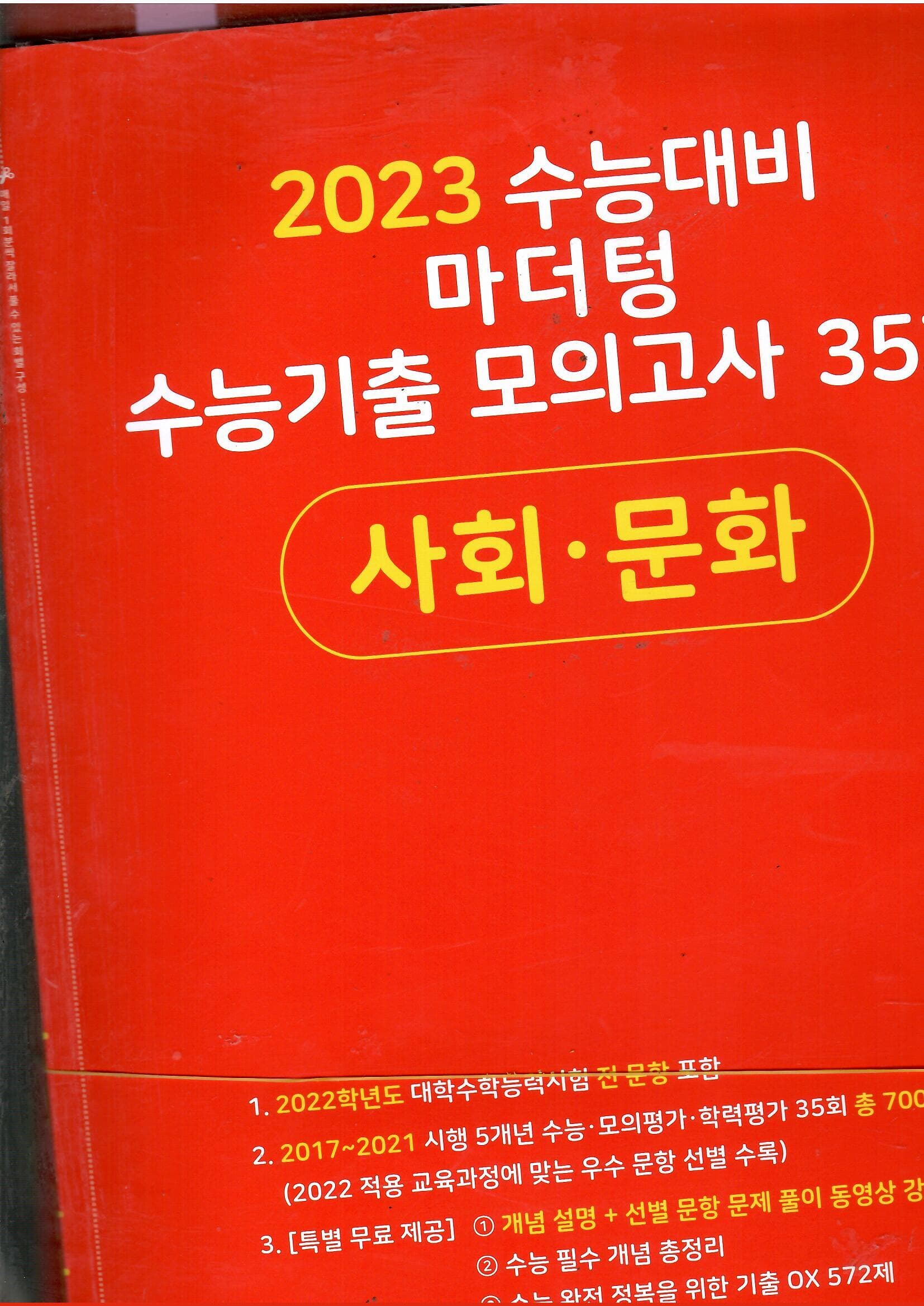 2023 수능대비 마더텅 수능기출 모의고사 35회 사회.문화