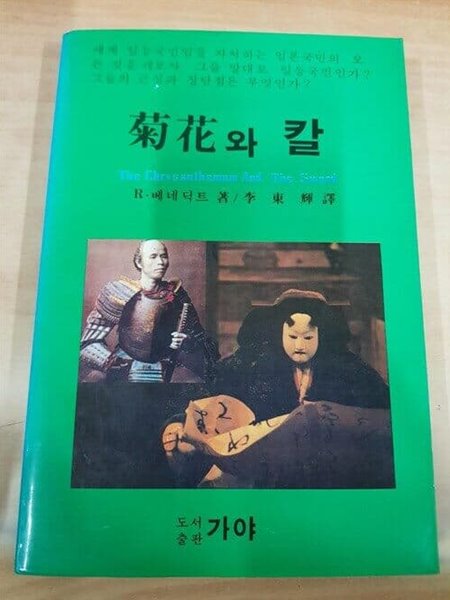 국화와 칼(국내 최초 완역본/이동휘 역/초판본)