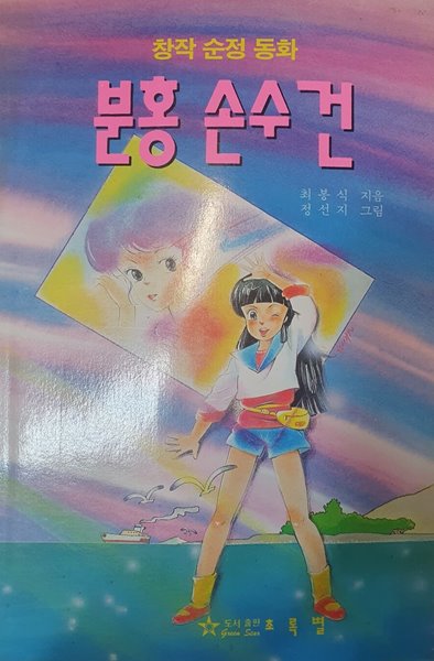 분홍 손수건 (초록문고 17)