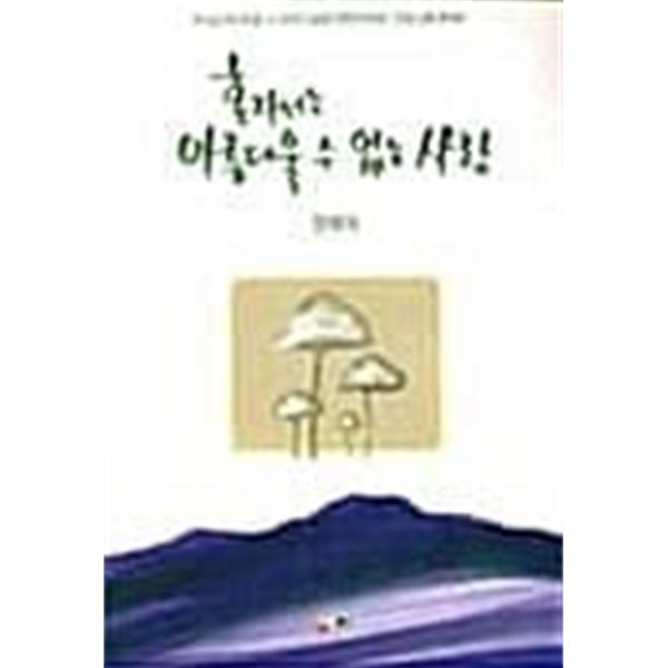 혼자서는 아름다울 수 없는 사랑★