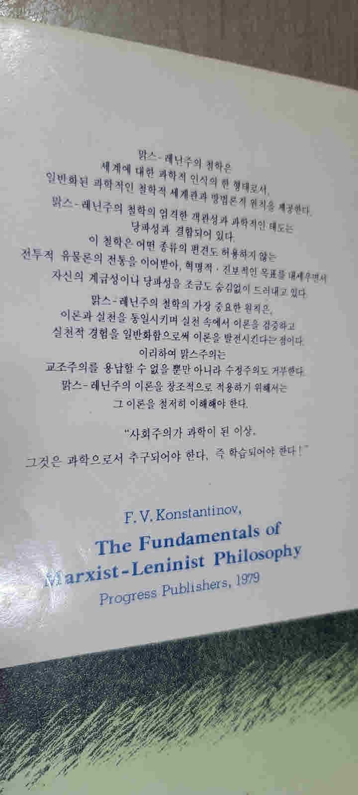 새길 신서 1.개정판.맑스.레닌주의 철학의 기초