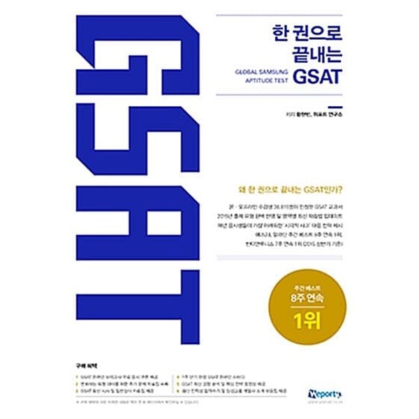 2015 위포트 한 권으로 끝내는 GSAT