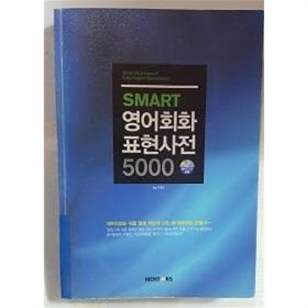 SMART 영어회화표현사전 5000 /(CD 없음/하단참조)