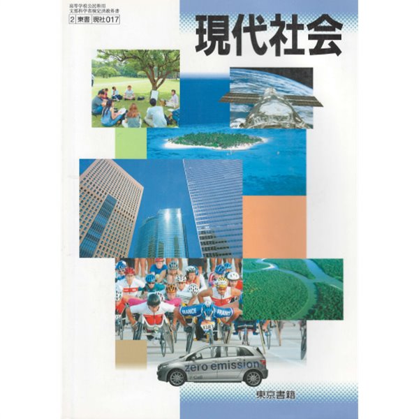 高等學校 現代社會 ( 고등학교 현대사회 ) - 일본고등학교 교과서