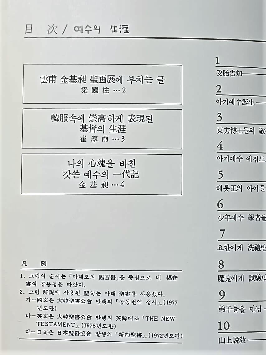 예수의 생애 -운보 김기창성화집-250/320/7,70쪽-성경 중요장면 한복그림 묘사-절판된 귀한책-