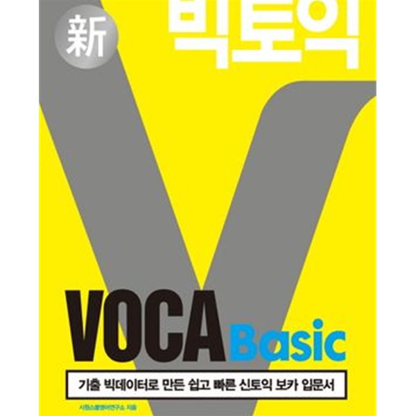 빅토익 VOCA Basic