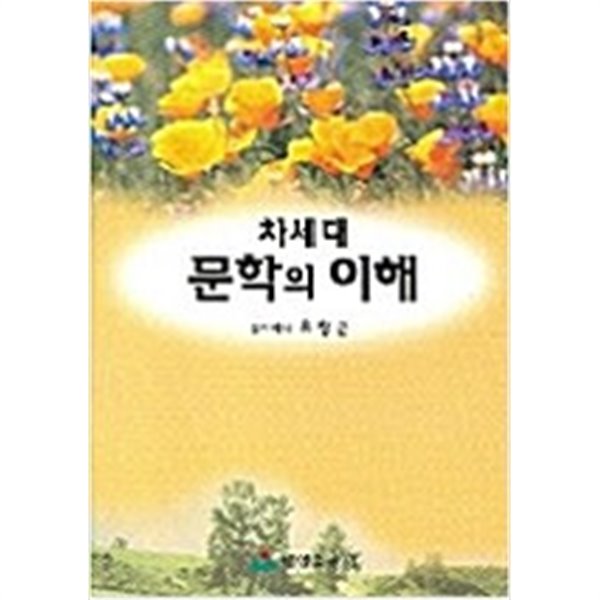 차세대 문학의 이해