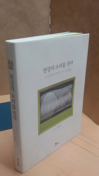 천상의 소리를 짓다