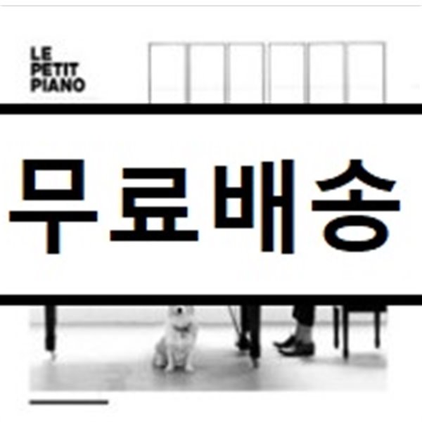 정재형 - 1st 피아노 연주 앨범 : Le Petit Piano