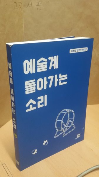 예술계 돌아가는 소리 (2019 상반기 에디션)