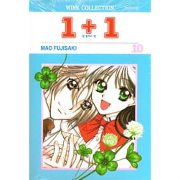 1+1 일플러스일(완결) 1~10  - MAO FUJISAKI 로맨스만화 -