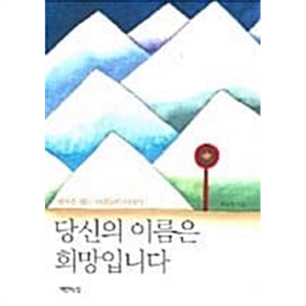 당신의 이름은 희망입니다★