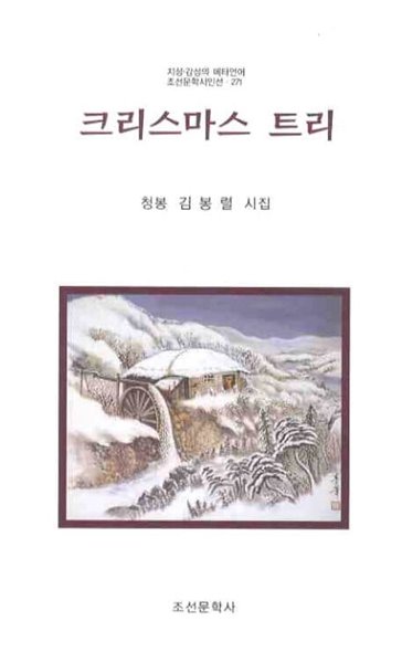 크리스마스 트리 - 청봉 김봉렬 시집