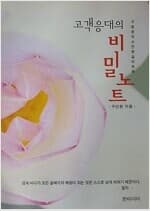 고객응대의 비밀 노트 - 구청장 직소 민원실의 하루 