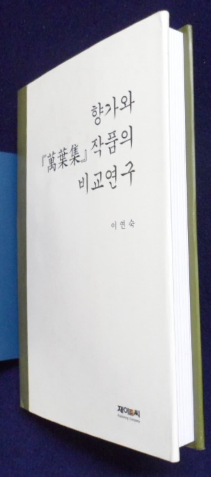 향가와  [萬葉集]작품의 비교연구