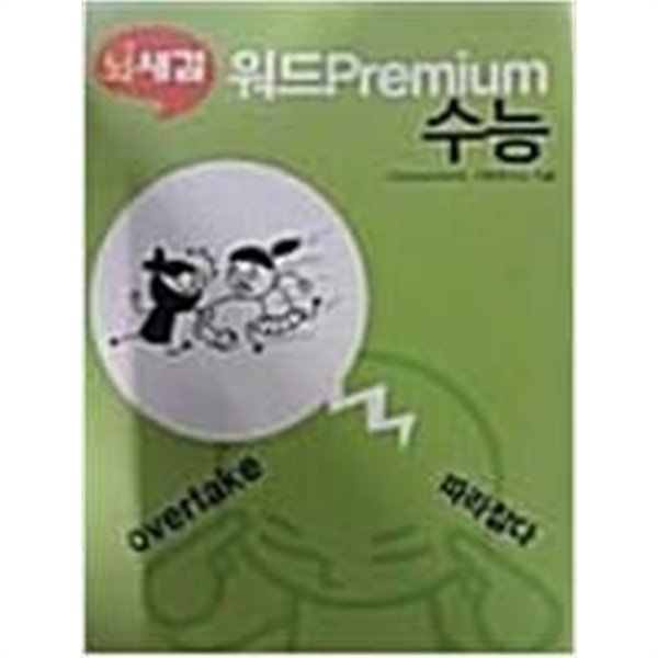 뇌새김 워드 Premium 수능