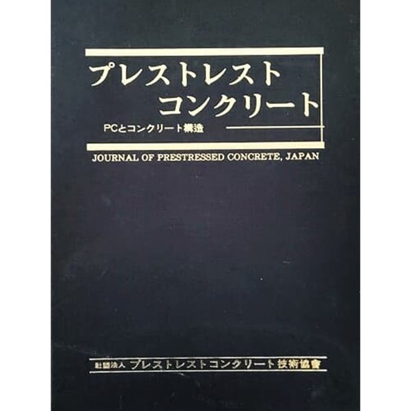 プレストレストコンクリ?ト Journal of Prestressed Concrete, JAPAN 1999 1-6