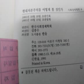 현대자본주의를 어떻게 볼 것인가 1991년판