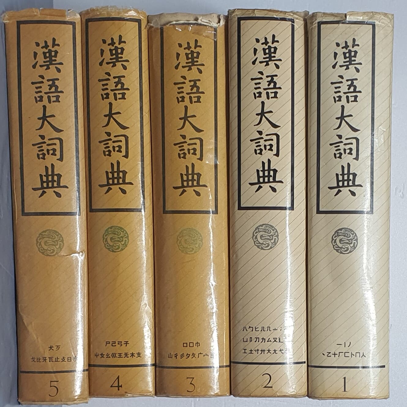 漢語大詞典 한어대사전 1~11(11권)