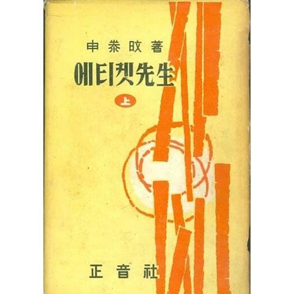 에티켓선생 (상,하)1966년 초판본