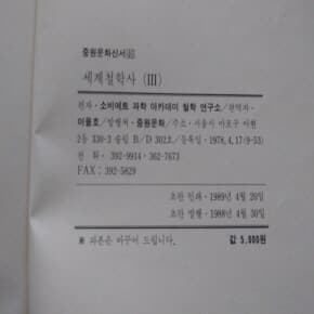 세계철학사 111 1988년판