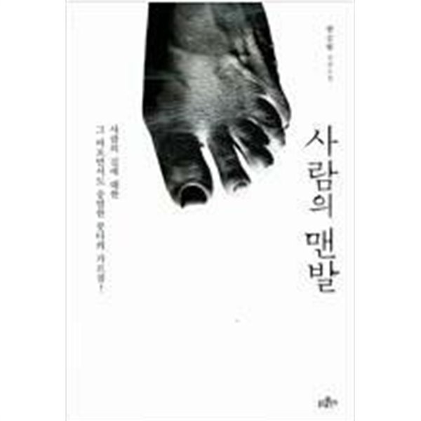 사람의 맨발