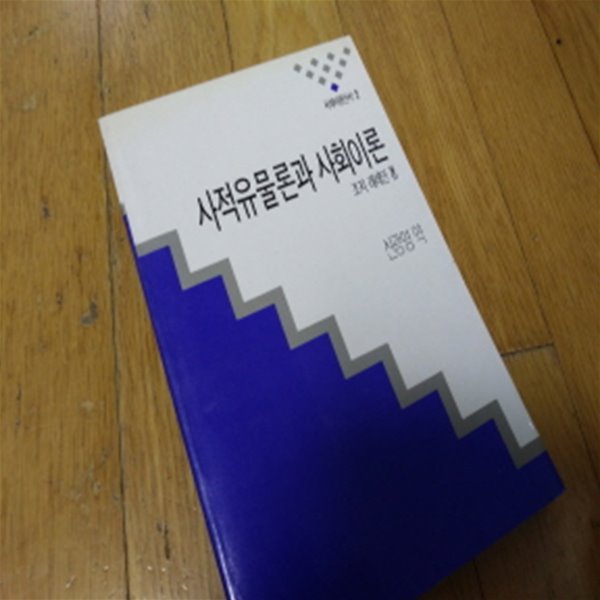 사적유물론과 사회이론1990년판