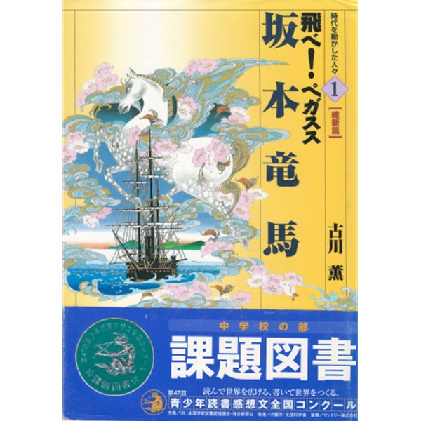 坂本龍馬 : 時代を動かした人人 維新篇 1＞（사카모토 료마 : 시대를 움직인 사람들 유신편 1）