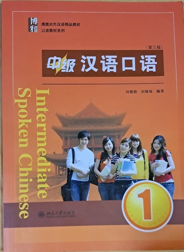 中級漢語口語 1（第三版） 중급한어구어 1 (제3판)